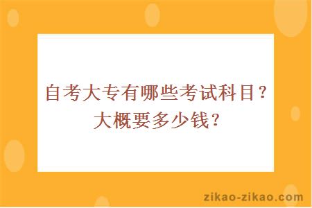 自考大专有哪些考试科目？大概要多少钱？