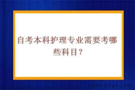 自考本科护理专业需要考哪些科目？