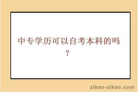 中专学历可以自考本科的吗？