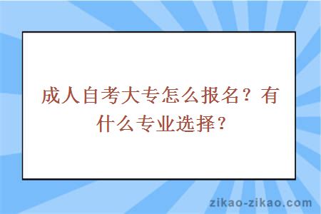 成人自考大专怎么报名？有什么专业选择？