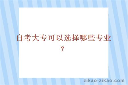 自考大专可以选择哪些专业？