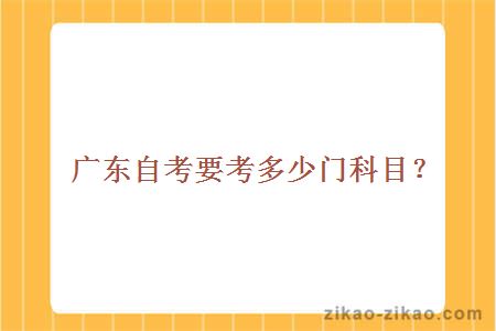 广东自考要考多少门科目？
