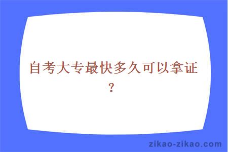 自考大专最快多久可以拿证？