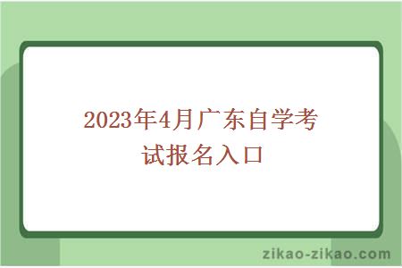 2023年4月广东自学考试报名入口