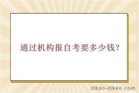 通过机构报自考要多少钱？
