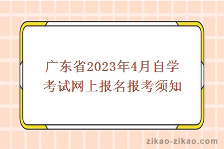 广东省2023年4月自学考试网上报名报考须知