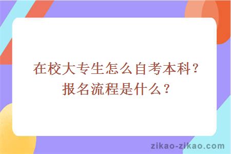 在校大专生怎么自考本科？报名流程是什么？