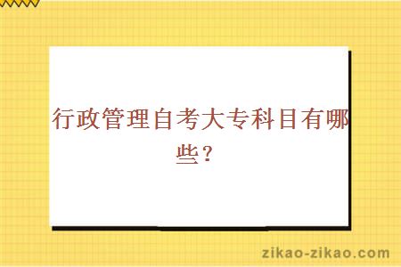 行政管理自考大专科目有哪些？