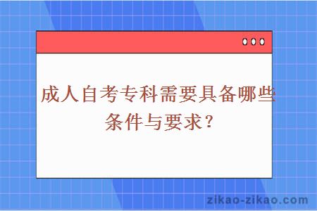 成人自考专科需要具备哪些条件与要求？