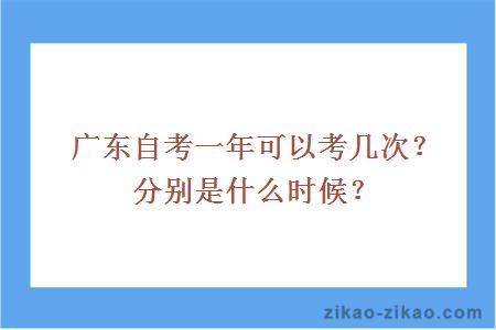 广东自考一年可以考几次？分别是什么时候？