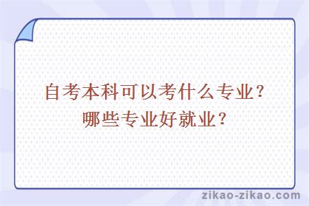 自考本科可以考什么专业？哪些专业好就业？