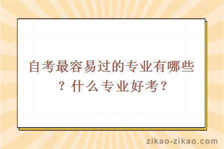 自考最容易过的专业有哪些？什么专业好考？