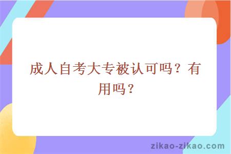 成人自考大专被认可吗？有用吗？