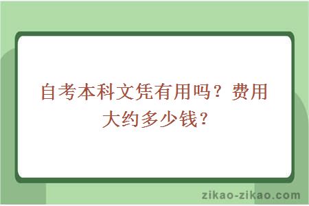 自考本科文凭有用吗？费用大约多少？