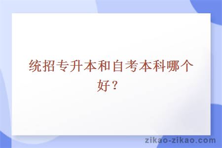 统招专升本和自考本科哪个好？