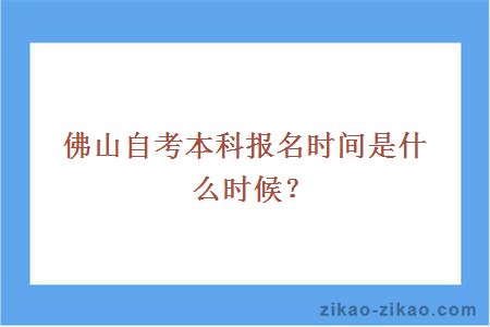 佛山自考本科报名时间是什么时候？