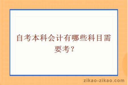 自考本科会计有哪些科目需要考？