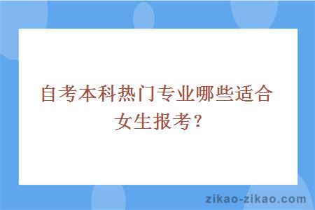 自考本科热门专业哪些适合女生报考？