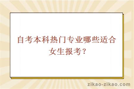 自考本科热门专业哪些适合女生报考？