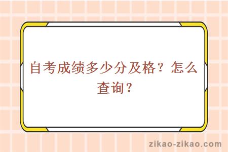 自考成绩多少分及格？怎么查询？