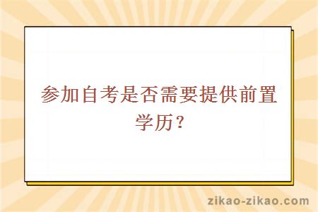 参加自考是否需要提供前置学历？