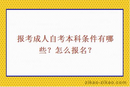 报考成人自考本科条件有哪些？怎么报名？