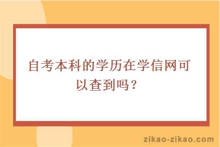 自考本科的学历在学信网可以查到吗？