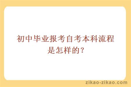 初中毕业报考自考本科流程是怎样的？