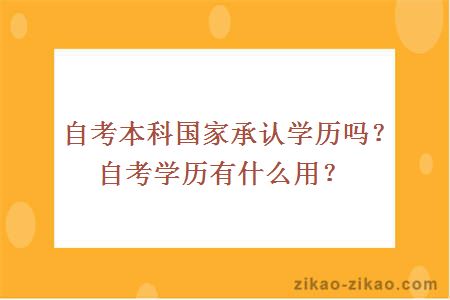 自考本科国家承认学历吗？自考学历有什么用？