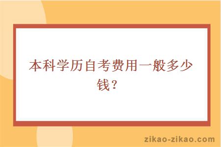 本科学历自考费用一般多少钱？