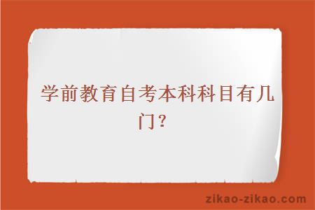 学前教育自考本科科目有几门？