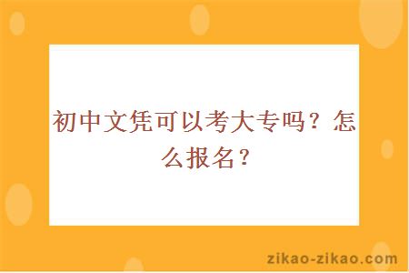 初中文凭可以考大专吗？怎么报名？