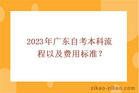2023年广东自考本科流程以及费用标准？