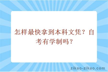 怎样最快拿到本科文凭？自考有学制吗？
