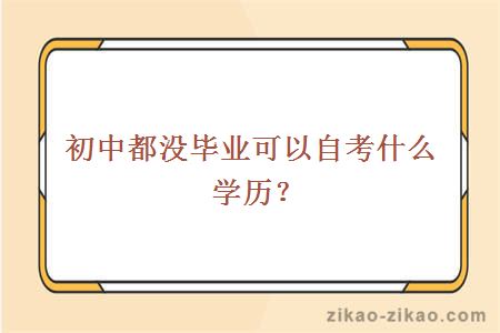 初中都没毕业可以自考什么学历？