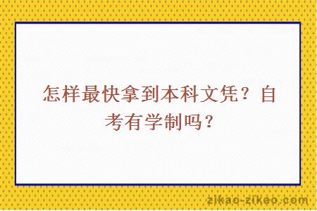 怎样最快拿到本科文凭？自考有学制吗？