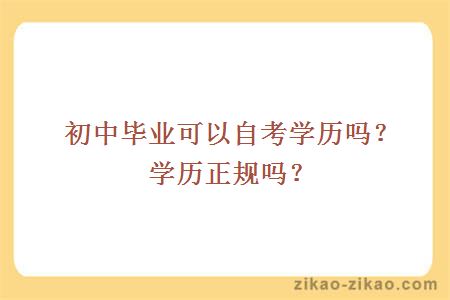 初中毕业可以自考学历吗？学历正规吗？