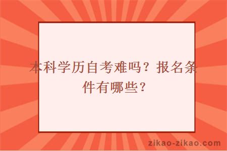 本科学历自考难吗？报名条件有哪些？