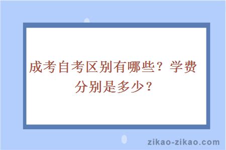 成考自考区别有哪些？学费分别是多少钱？