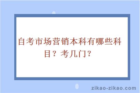 自考市场营销本科有哪些科目？考几门？