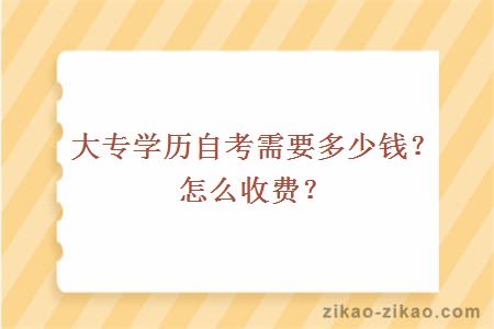 大专学历自考需要多少钱？怎么收费？