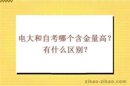 电大和自考哪个含金量高？有什么区别？