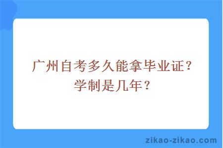 广州自考多久能拿毕业证？学制是几年？