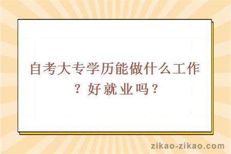 自考大专学历能做什么工作？好就业吗？