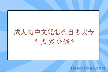 成人初中文凭怎么自考大专？要多少钱？