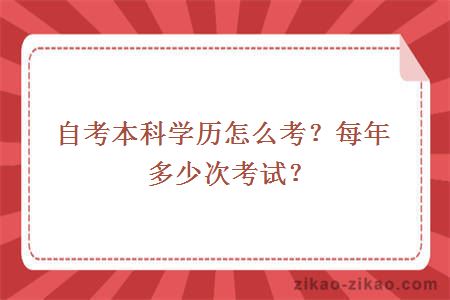 自考本科学历怎么考？每年多少次考试？