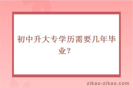 初中升大专学历需要几年毕业？