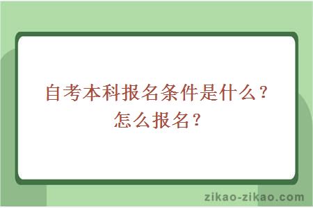 自考本科报名条件是什么？怎么报名？