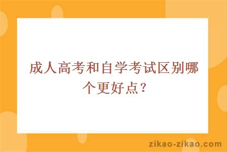 成人高考和自学考试区别哪个更好点？