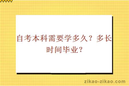 自考本科需要学多久？多长时间毕业？